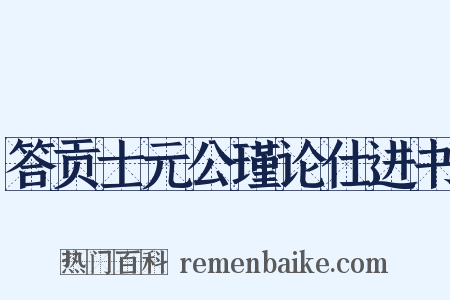 答贡士元公瑾论仕进书是什么意思的图片